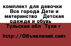 комплект для девочки - Все города Дети и материнство » Детская одежда и обувь   . Тульская обл.,Тула г.